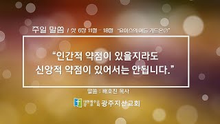 사사기 6장 11절 - 18절 