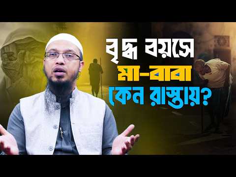 সন্তান কেন মা-বাবাকে বোঝা মনে করে? | সামাজিক অবক্ষয় কেন এত বেশি? | Shaikh Ahmadullah