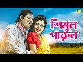 Simul Parul Bengali Full Movie Tapas Paul Satabdi Roy Bhaskar Banerjee