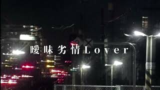 曖昧劣情Lover/koyori(電ポルP) ：赫瀬　[歌ってみた]