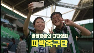 단편영화 발달장애인 따박축구단