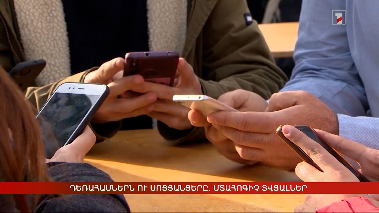 Դեռահասներն ու սոցցանցերը. մտահոգիչ տվյալներ