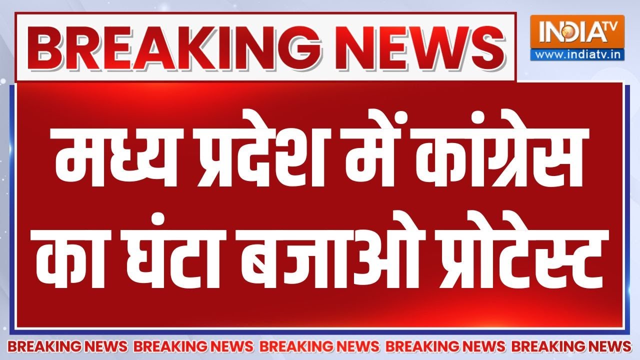 Breaking News : मध्य प्रदेश में कांग्रेस का घंटा बजाओ प्रोटेस्