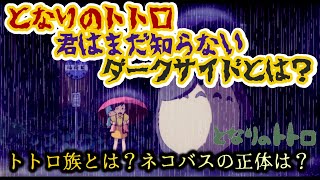 君はまだ知らない本当のトトロ!『となりのトトロ』のダークサイドとは何か?【岡田斗司夫/切り抜き】