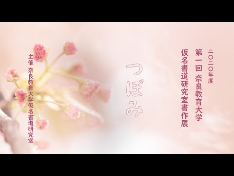 2020年度 第１回 奈良教育大学 仮名書道研究室書作展 「つぼみ」