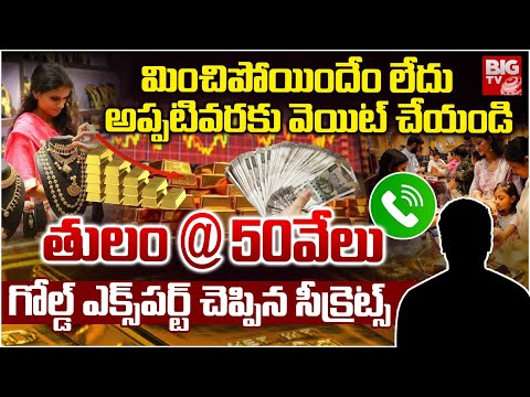 Gold Price Today | తులం @ 50వేలు..అప్పటివరకు వెయిట్ చేయండి..| Gold Price Drop In Future | BIG TV