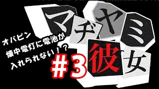 オバピンと謎解く#3【マジ病み彼女】乾電池の入れ方がわからない…【実況】