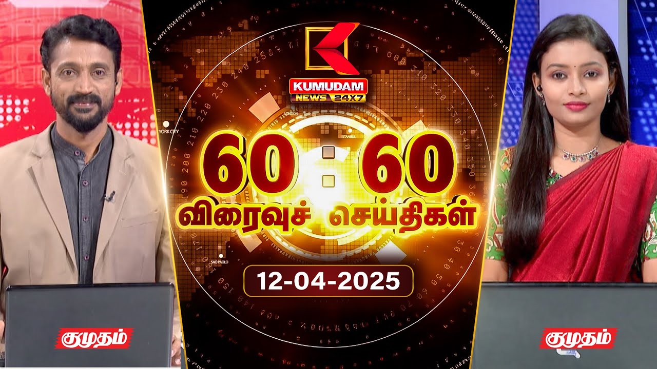 Speed News Tamil | 60:60 விரைவுச் செய்திகள் | 12 APR 2025 | Tamil News | ADMK | Seeman | TVK | BJP