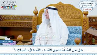 1402 - هل من السُنَّة لصق القدم بالقدم في الصلاة؟ - عثمان الخميس