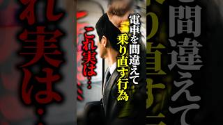 【実はアウト】電車を乗り間違えてそのまま折り返し→実は『不正乗車』だった！？意外すぎる鉄道ルールとは #shorts