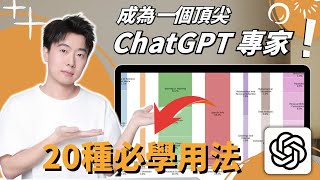 【2026最新】你不知道的20種使用ChatGPT的方法！ChatGPT沒人談論的隱藏功能和技巧，好用到開掛一樣！手把手帶你從小白到頂尖專家！掌握正確使用方式後，效率暴增10倍超越99%的人！