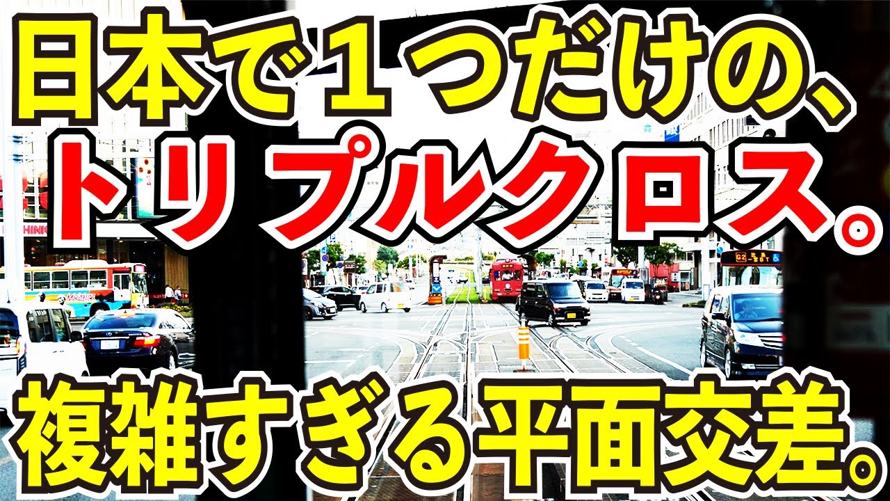 【日本一カオスなポイント】とさでん交通のトリプルクロスが面白すぎる【複雑すぎる平面交差】