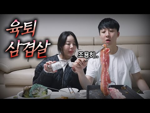 육퇴 후 삼겹살 + 소주