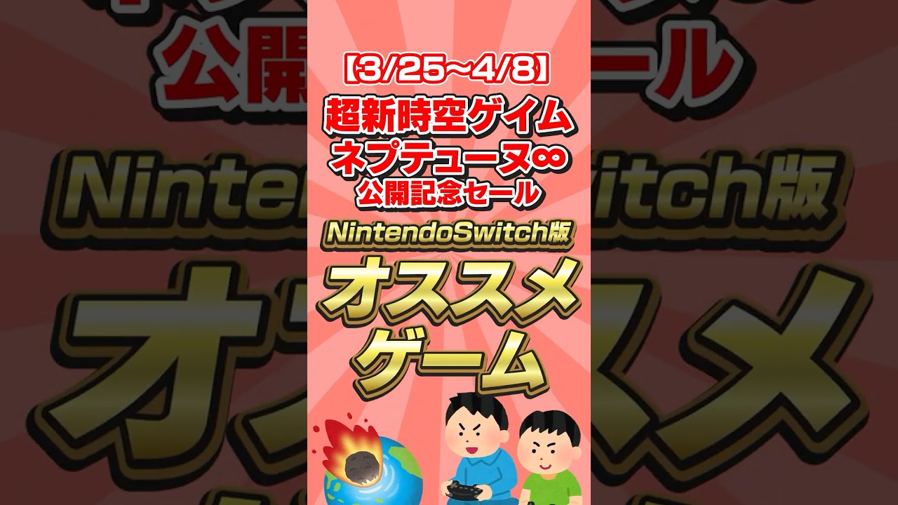 超新時空ゲイム ネプテューヌ∞ 公開記念セール開催　 #Shorts #セール