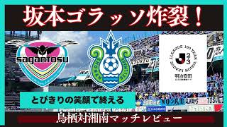 【サガン鳥栖】最終戦勝利で飾る！坂本ゴラッソ炸裂で湘南に勝利！【湘南ベルマーレ】