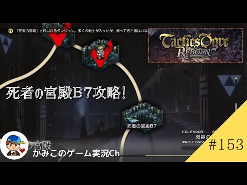 【Tactics Ogre Reborn】#１５３：死者の宮殿B７攻略！　名作SRPG復刻！