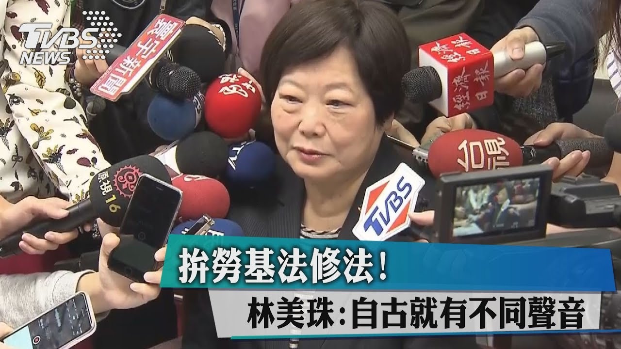 拚勞基法修法!林美珠:自古就有不同聲音