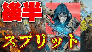 【APEX】今スプリットこそは……後半初ランクやります。【エーペックスレジェンズ】