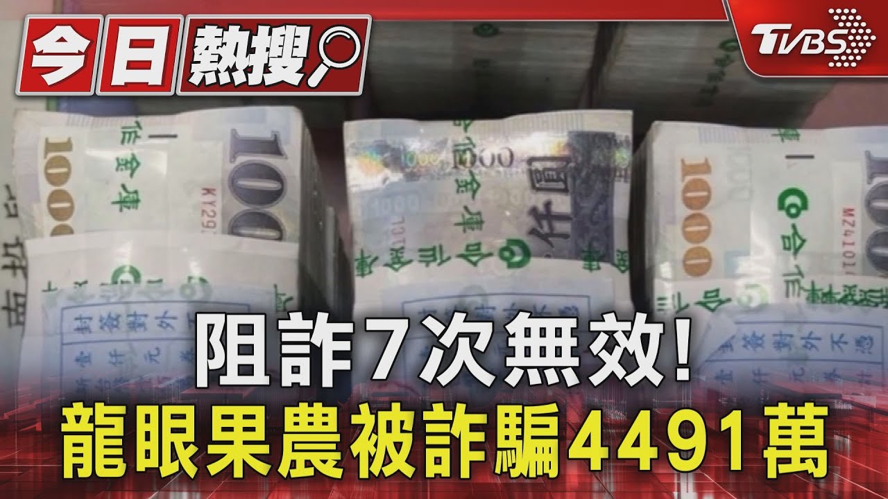 阻詐7次無效! 龍眼果農被詐騙4491萬