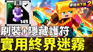 【我的世界：地下城 2】破關後必做！8個隱藏護符全收集＋終界迷霧刷裝攻略！Minecraft Dungeons 2: All 8 Talismans + Ender Fog Farming!