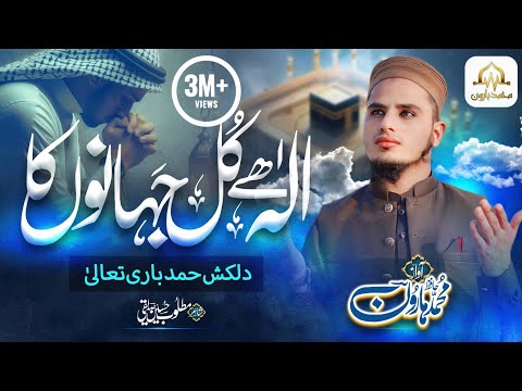 Heart Touching Hamad - Ilah Hai Kul Jahanon Ka - Hafiz Muhammad Haroon - New Hamad 2023