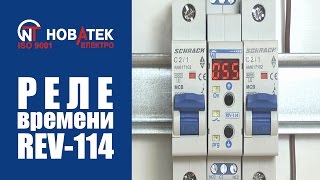 Реле часу Новатек РЕВ-114 24V