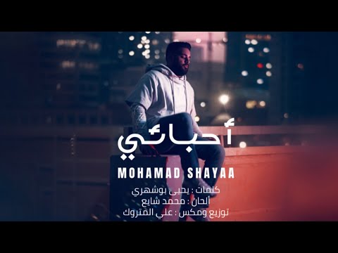 احبائي محمد شايع