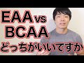 EAAとBCAAの違いはなんですか?どちらを買ったらいいですか