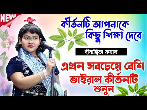 কীর্তনটি আপনাকে অনেক শিক্ষা দেবে | Dipanita Koyal Kirtan | দীপান্বিতা কয়াল কীর্তন | Dipannita koyal