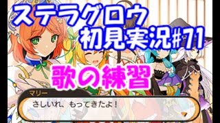 【ステラグロウ初見実況#71】旋律のSRPGをやっていく【STELLA GLOW】