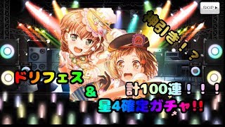 【バンドリ】ドリフェス90連＆星4確定ガチャ！