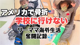 【アメリカ子育て】５歳の息子が骨折💦学校に行けずワーママ大号泣の記録