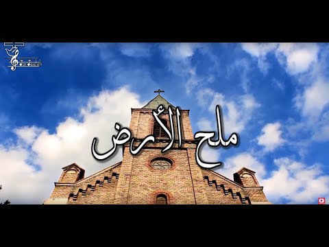 نورسات الأردن : ترتيلة ملح الأرض