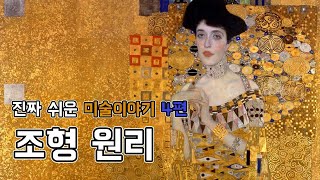 진짜 쉬운 미술이야기 4편 [조형 원리]