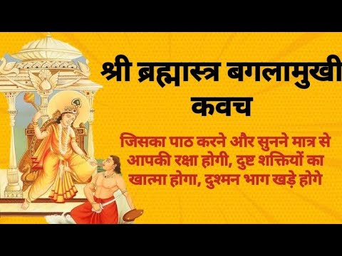Maa baglamukhi kavach बगलामुखी कवच stotra || brahamastra Vidya || 2022 ||