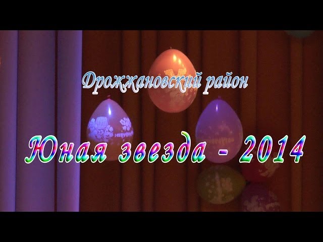 Юная звезда - 2014. Дрожжаное. (Фрагменты выступлений. Видеорепортаж).