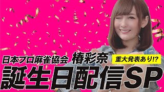 復活誕生日配信！