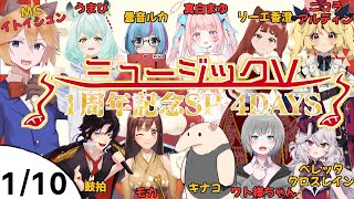 [Vtub] ミュージックV一周年 Day4 接力歌回