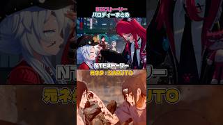 【NTE】ストーリーのパロディまとめ #nte #nevernesstoeverness #ntecreator #ナナリ #meme
