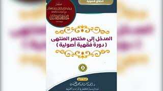 صورة المدخل إلى مختصر المنتهى |[ 3 ]| لفضيلة الشيخ الدكتور/ أحمد بن مسفر العتيبي.