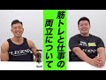 【筋肉トーク】社会人が筋トレと仕事の両立するためにはどうするべき?~前半~【ビーレジェンド プロテイン】