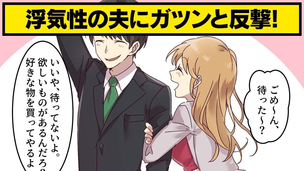 【漫画】結婚記念日に浮気するクズ夫。浮気相手との待ち合わせ場所に現れた意外な人物とは…【スカッとする話】(他2話を収録)