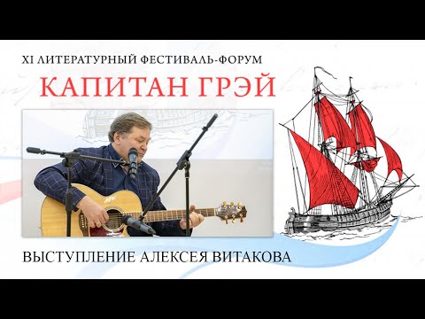 Алексей Витаков, выступление на фестивале "Капитан Грэй"