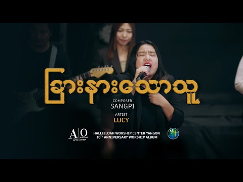 ခြားနားသောသူ  - LUCY |Official Music Video တေးရေး - စံပီး | Alpha & Omega Worship Album