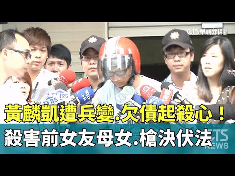 遭兵變.欠債起殺心！　黃麟凱殺害前女友母女　槍決伏法