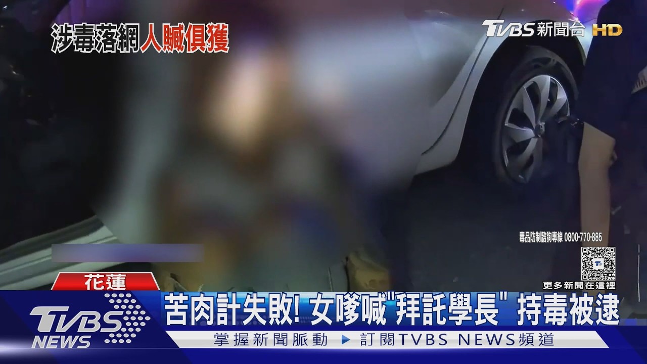 影音/友毒駕被抓! 花蓮女也遭搜出毒品竟情緒失控「痛哭求饒」