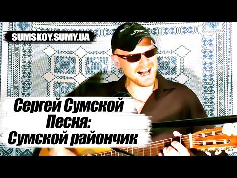 «Сумський райончик» — Поки не українською мовою