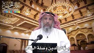 105 - برُّ الوالدين وصلة الرحم - عثمان الخميس
