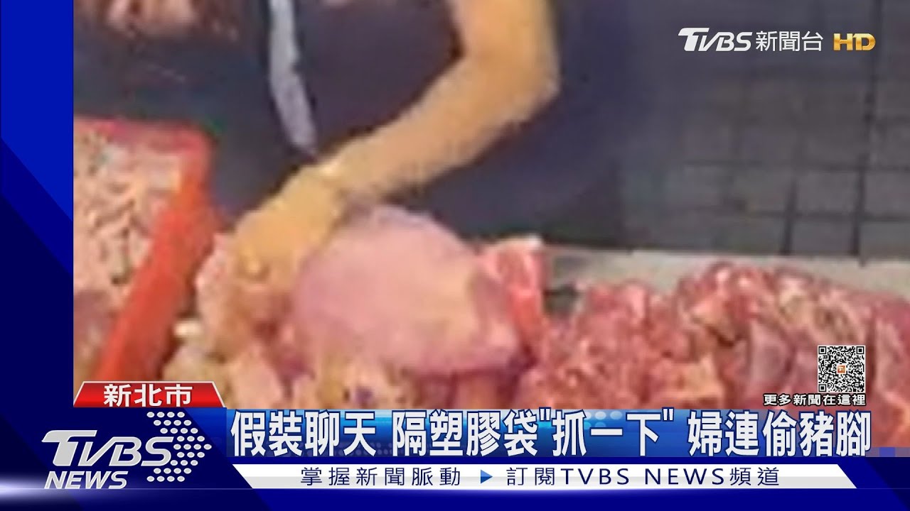 魔手?婦人43秒「扒」4塊豬腳 店家怒報警