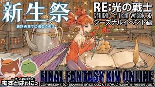 🐤 #FF14 #シーズナル 🐸 2026年「#新生祭」RE:光の戦士外伝 #ファイナルファンタジーXIV 【#もずとはゃにぇ】